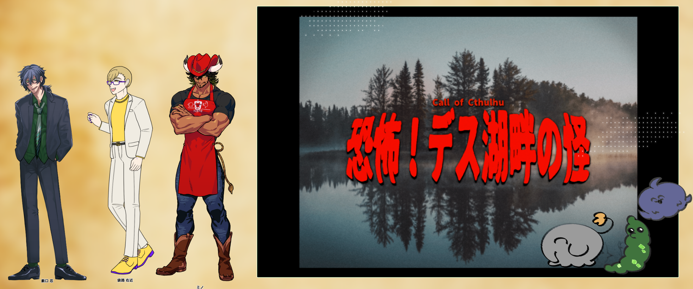 恐怖！デス湖畔の怪