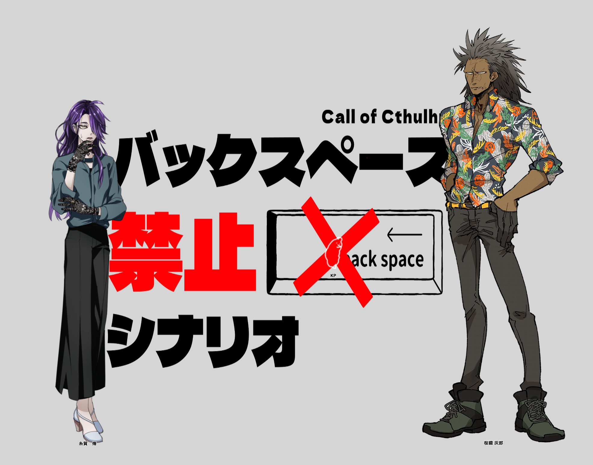 バックスペース禁止シナリオ