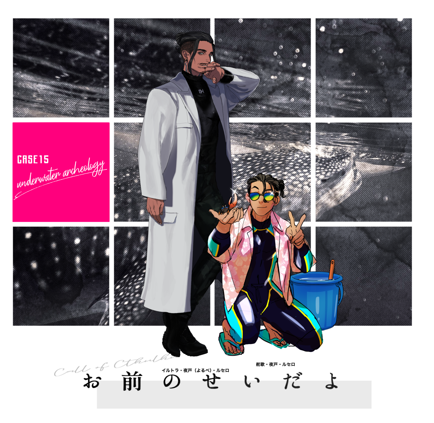 お前のせいだよ