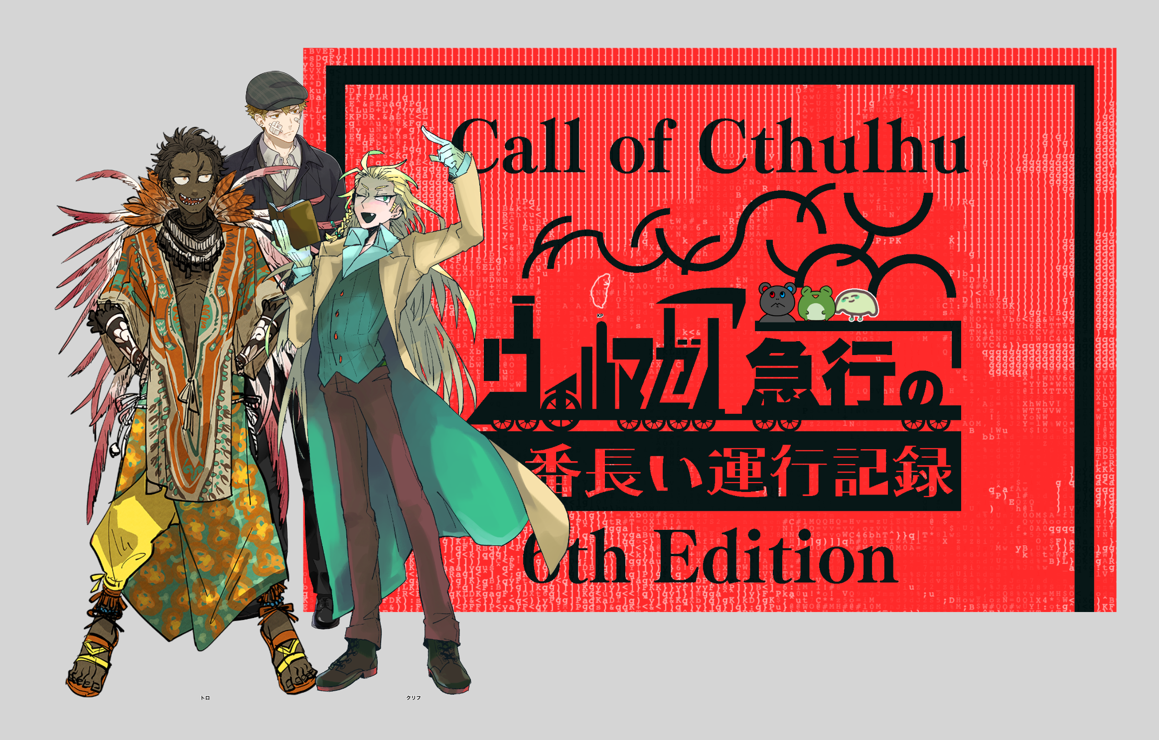 ウィルマゼア急行の一番長い運行記録