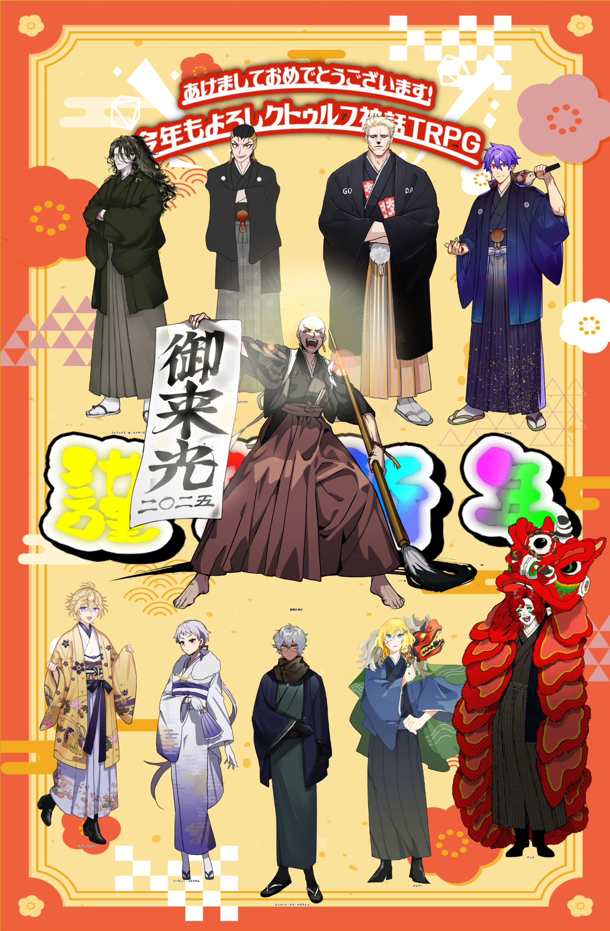 あけましておめでとう今年もよろしクトゥルフ神話TRPG　他