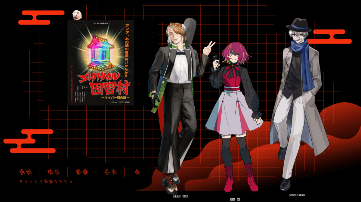 エレクトリカル因習村