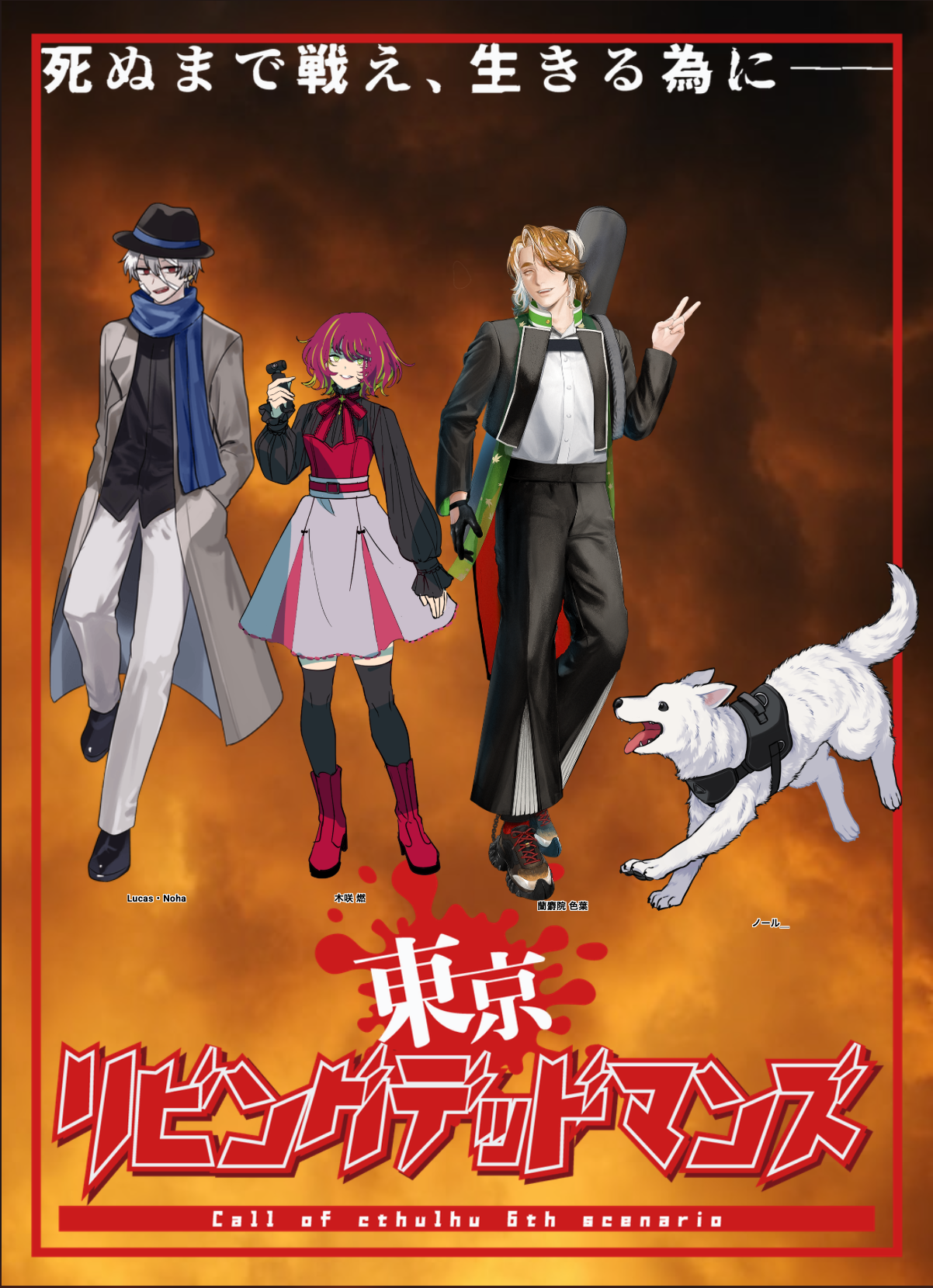 東京リビングデッドマンズ