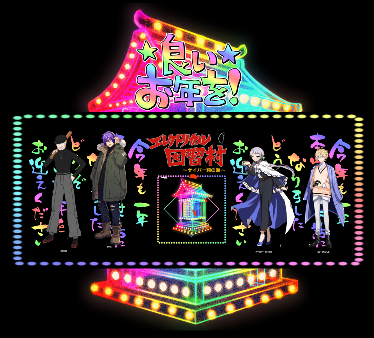 エレクトリカル因習村